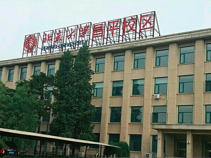 北京大學(xué)昌平校區(qū)