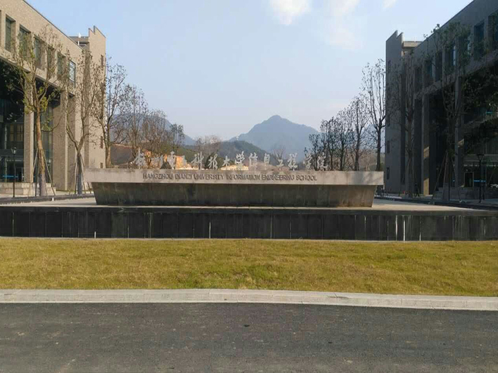 杭州電子科技大學(xué)信息工程學(xué)院